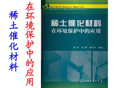 稀土催化材料——在环境保护中的应用